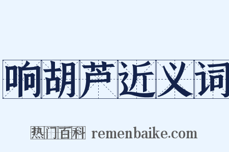 响胡芦近义词是什么意思的图片